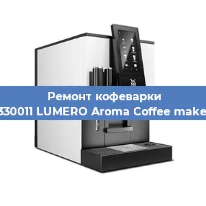 Декальцинация   кофемашины WMF 412330011 LUMERO Aroma Coffee maker Thermo в Ижевске